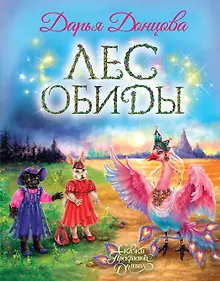 Лес обиды