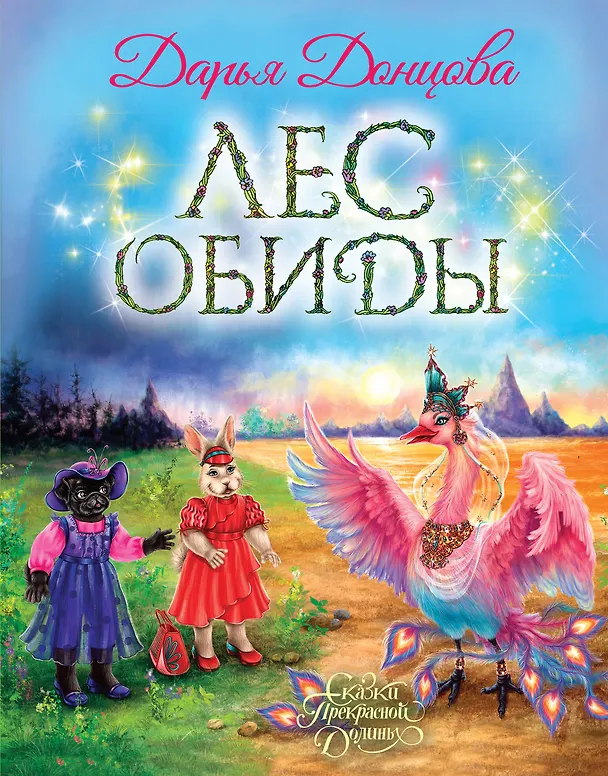 Книга Лес обиды (Дарья Донцова) — 1