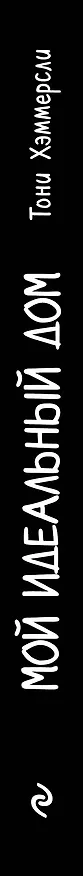 Книга Мой идеальный дом: 166 лайфхаков. Полное руководство по организации пространства дома (Тони Хэммерсли) — 3