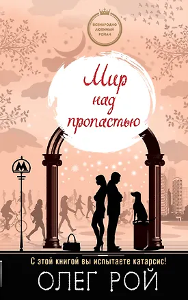 Книга Мир над пропастью (Олег Рой)