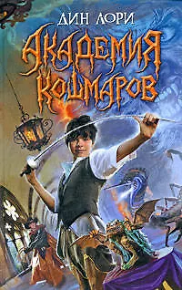Книга Академия кошмаров : роман (Дин Лори)