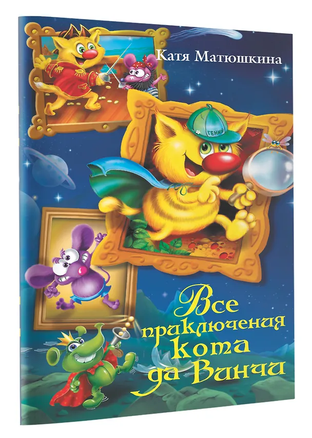Книга Все приключения кота да Винчи (Екатерина Матюшкина) — 4