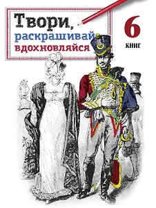 Твори, раскрашивай, вдохновляйся