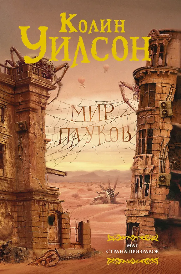 Книга Мир пауков. Маг. Страна призраков (Колин Уилсон) — 1