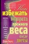 Как избежать возврата прежнего веса после диеты