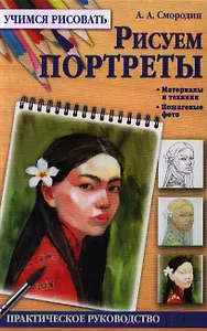 Рисуем портреты