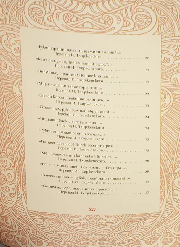 Книга Жизнь - ветра дуновенье (Омар Хайям) — 24