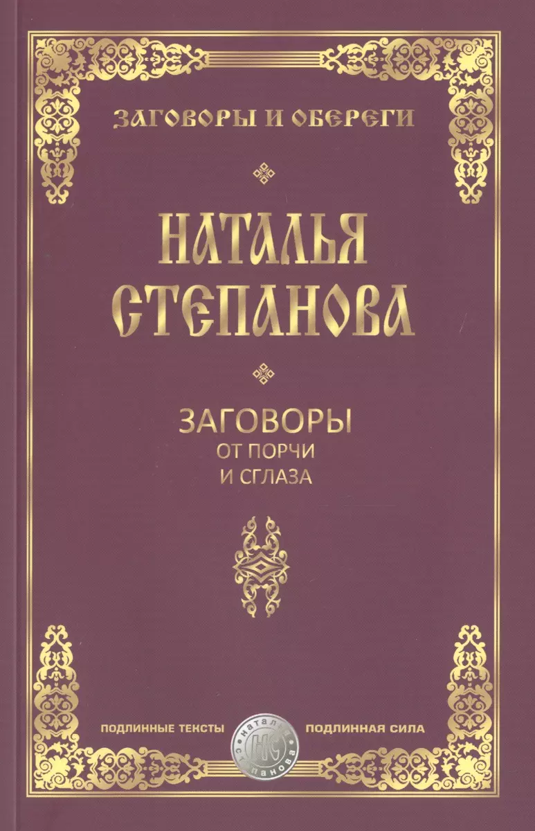 Заговоры от порчи и сглаза (Наталья Степанова) - купить книгу с доставкой в  интернет-магазине «Читай-город». ISBN: 978-5-386-09024-1