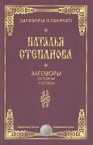 Заговоры от порчи и сглаза