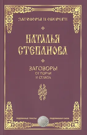 Книга Заговоры от порчи и сглаза (Наталья Степанова)