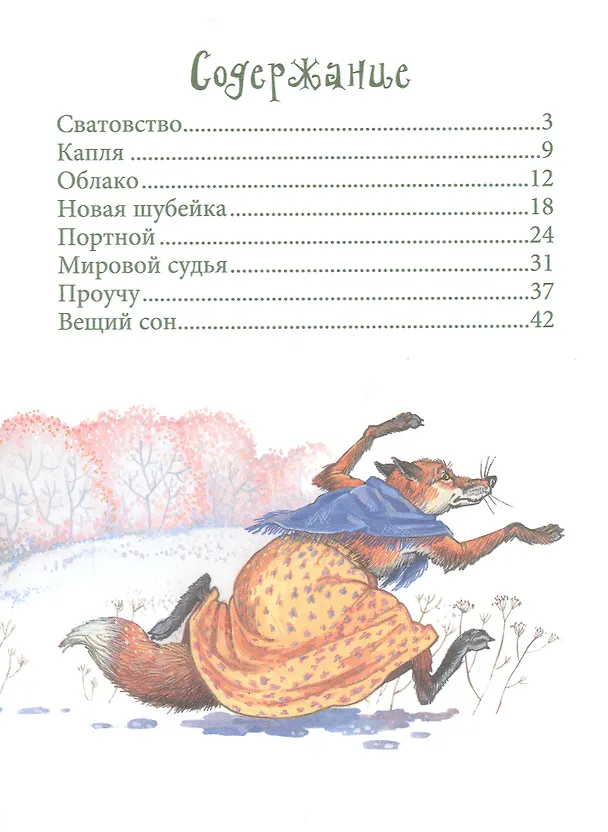 Книга Лесные истории (Тамара Крюкова) — 2