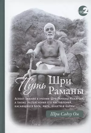 Путь Шри Раманы. Часть I. Часть II — 2931884 — 1