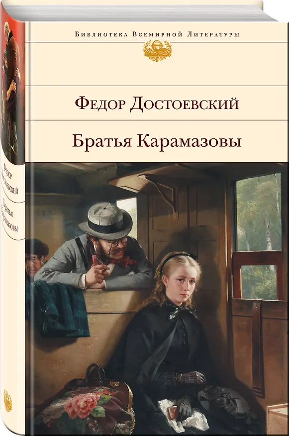 Книга Братья Карамазовы (Федор Достоевский) — 5