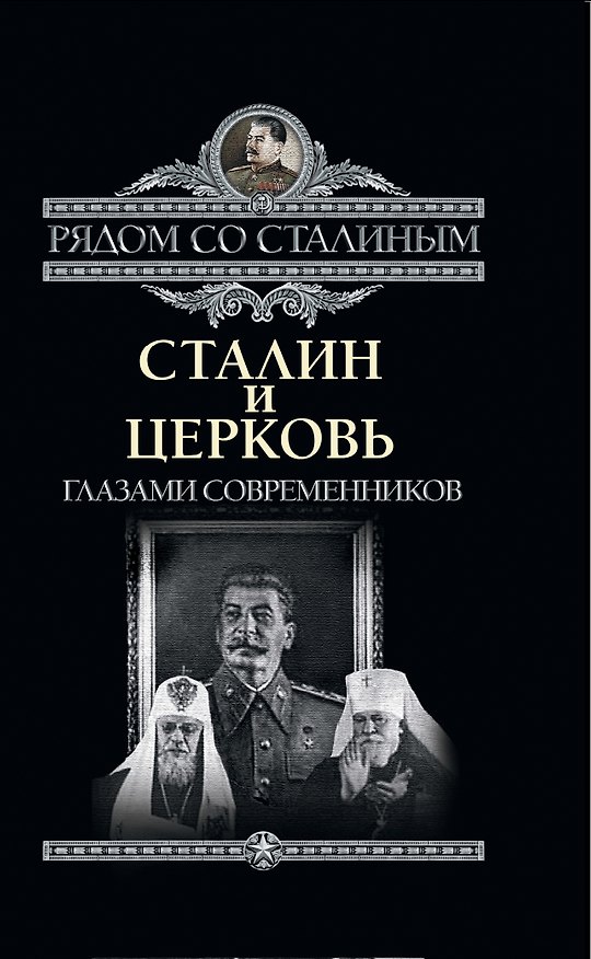 Книга Сталин и Церковь глазами современников: патриархов, святых, священников (Павел Дорохин) — 1