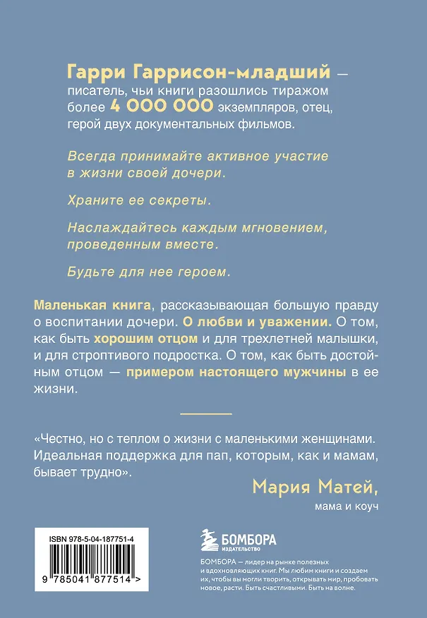 Книга Будь для нее героем. Мудрые советы по воспитанию девочек для любящих отцов (Гарри Гаррисон мл.) — 2