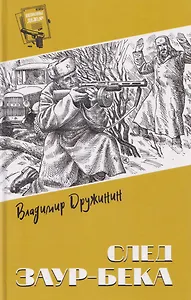 След Заур-бека  