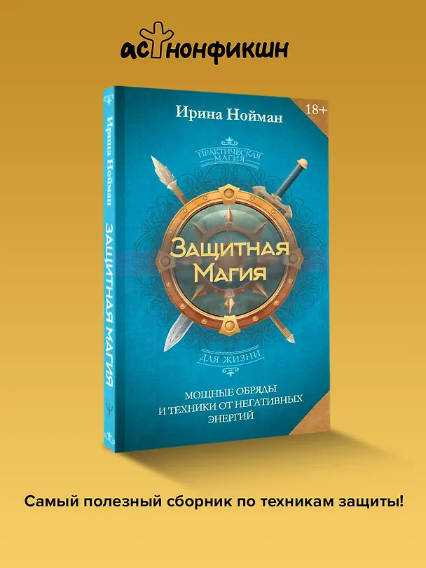 Книга Защитная магия. Мощные обряды и техники от негативных энергий (Ирина Нойман) — 5