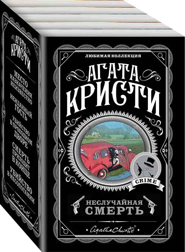 Книга Неслучайная смерть (комплект из 5 книг) (Агата Кристи) — 4