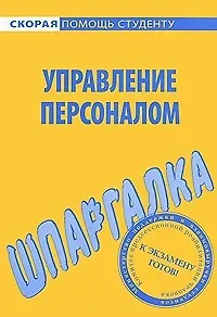 Шпаргалка по управлению персоналом.