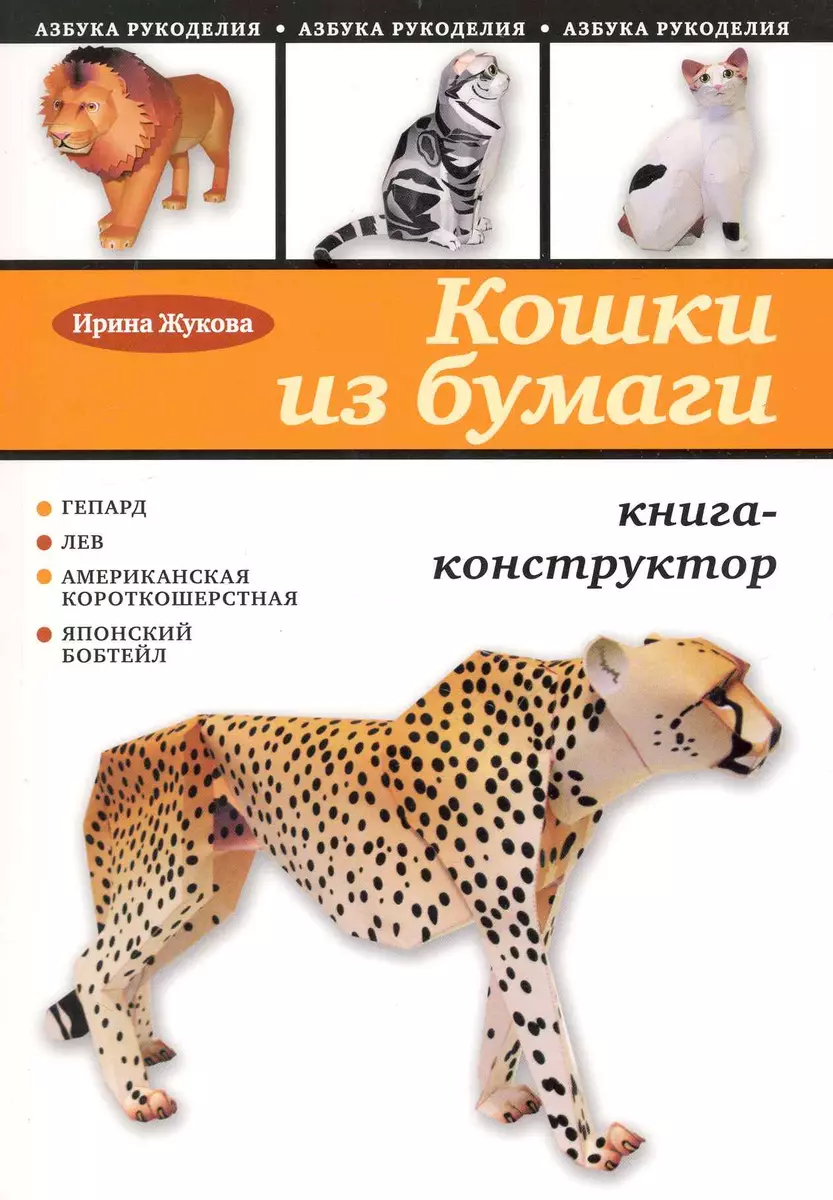 Кошки из бумаги: книга-конструктор (Ирина Жукова) - купить книгу с  доставкой в интернет-магазине «Читай-город». ISBN: 978-5-699-41783-4