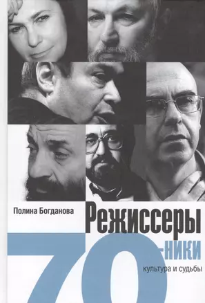 Режисеры-семидесятники. Культура и судьба — 2557021 — 1