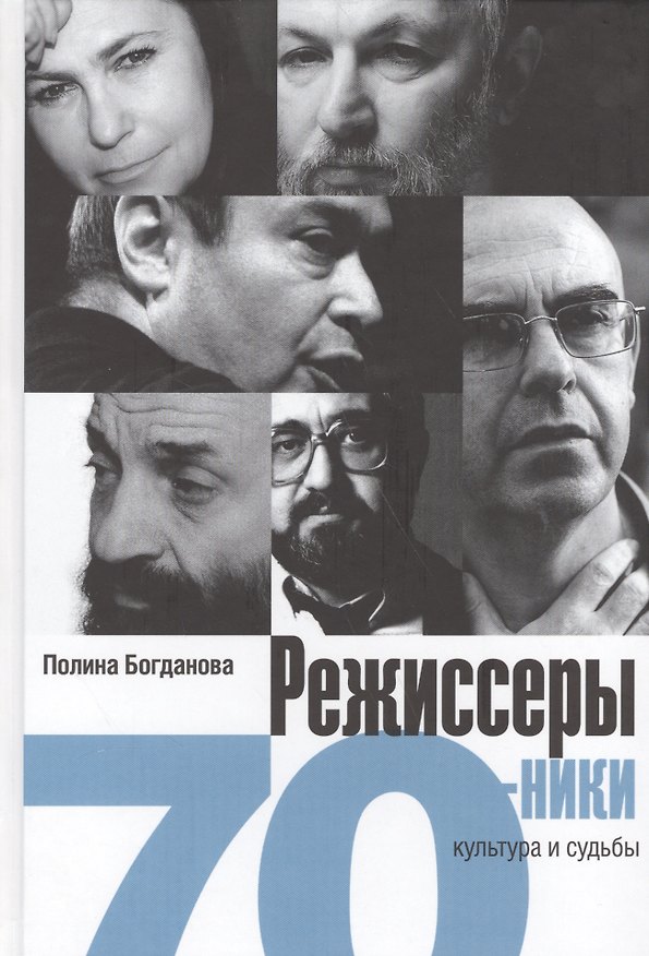 Книга Режисеры-семидесятники. Культура и судьба (Полина Богданова) — 1