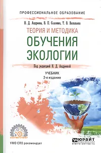 Теория и методика обучения экологии. Учебник