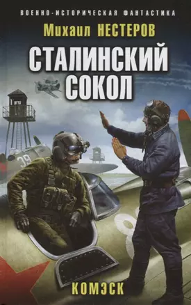 Сталинский сокол. Комэск — 2726925 — 1