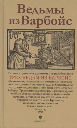 Ведьмы из Варбойс: хроники судебного процесса — 2801427 — 1