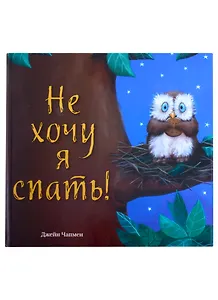 Не хочу я спать!
