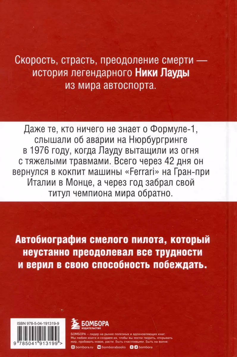 Ники Лауда. В ад и обратно. Автобиография (Ники Лауда) - купить книгу с  доставкой в интернет-магазине «Читай-город». ISBN: 978-5-04-191319-9