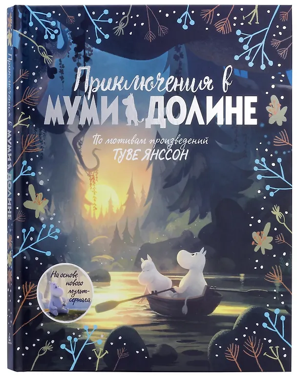 Книга Приключения в Муми-долине. По мотивам произведений Туве Янссон (Аманда Ли) — 2