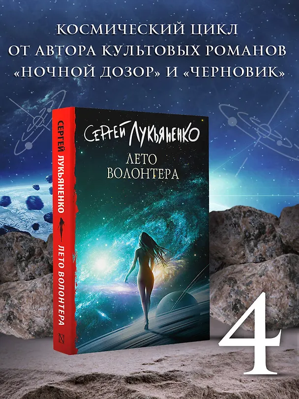 Книга Лето волонтера (Сергей Лукьяненко) — 5