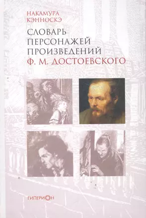 Словарь персонажей произведений Достоевского Ф.М. — 2278946 — 1