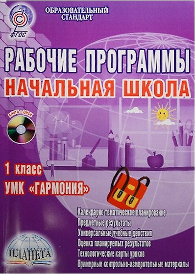 Книга Рабочие программы. Начальная школа. 1 класс. УМК "Гармония" (+CD) (Юлия Понятовская) — 1