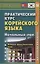 Практический курс корейского языка. Начальный этап — 2972713 — 1