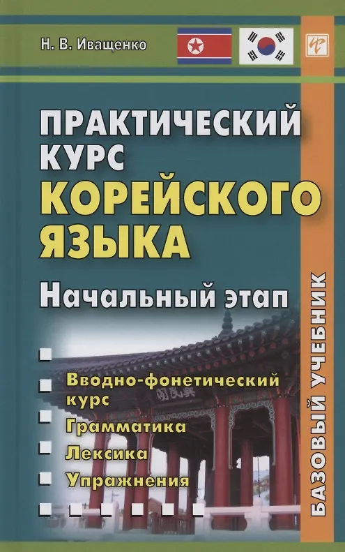 Книга Практический курс корейского языка. Начальный этап (Н. Иващенко) — 1