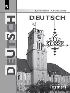 Немецкий язык. 6 класс. Контрольные задания для подготовки к ОГЭ. Учебное пособие