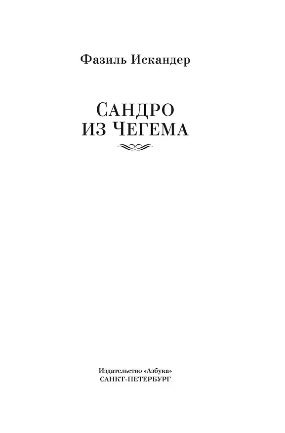 Книга Сандро из Чегема (Фазиль Искандер) — 6