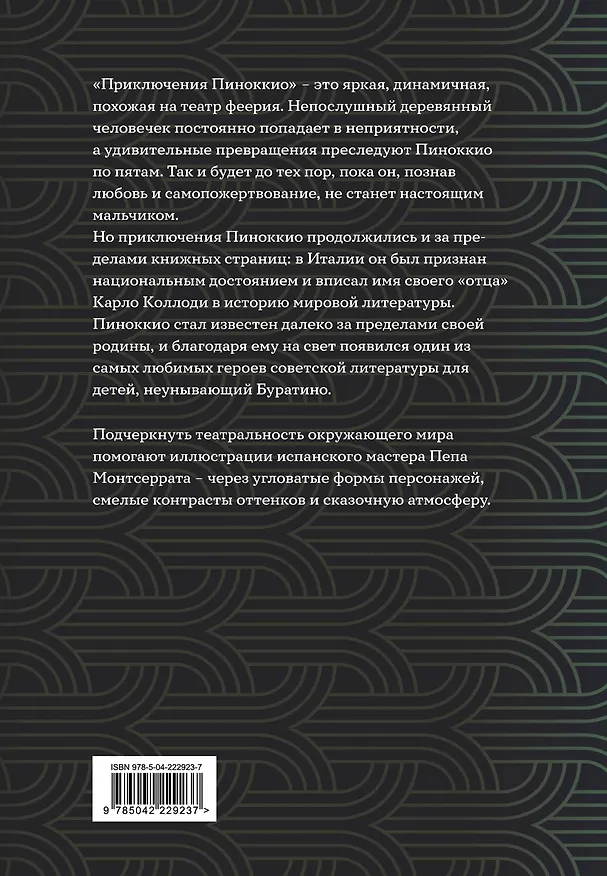 Книга Приключения Пиноккио (Карло Коллоди) — 2