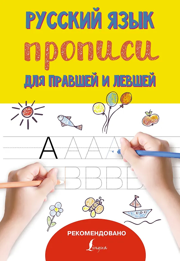 Книга Русский язык. Прописи для правшей и левшей () — 1