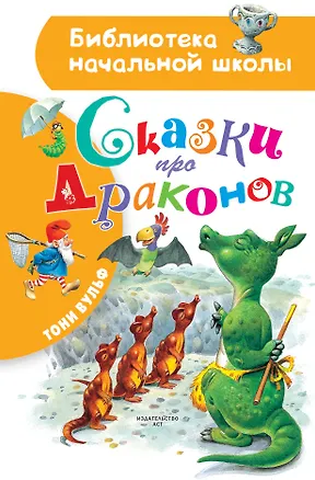 Книга Сказки про драконов (Тони Вульф)