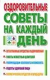 Книга Оздоровительные советы на каждый день (И Лисицкая)