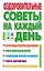 Оздоровительные советы на каждый день — 2069269 — 1