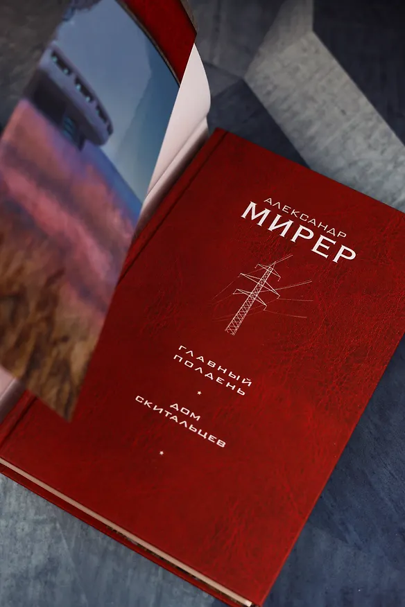 Книга Главный полдень. Дом скитальцев (Александр Мирер) — 8