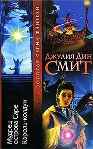 ЗСФ(бел).Смит Мудрец острова С