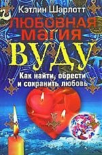 Книга Любовная магия вуду. Как найти, обрести и сохранить любовь (Кэтлин Шарлотт) — 1