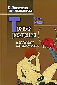 Травма рождения и ее значение для психоанализа
