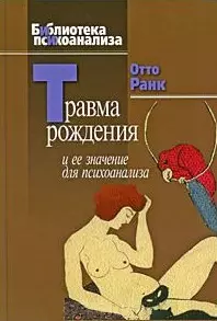 Травма рождения и ее значение для психоанализа — 2204932 — 1