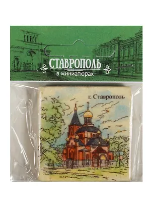 Магнит на камне Ставрополь (Пантелеймоновская церковь) 22Ct02 2549488